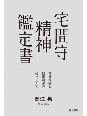 cover image of 宅間守 精神鑑定書――精神医療と刑事司法のはざまで